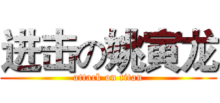 进击の姚寅龙 (attack on titan)