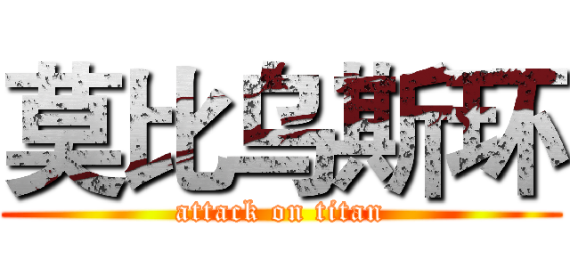 莫比乌斯环 (attack on titan)