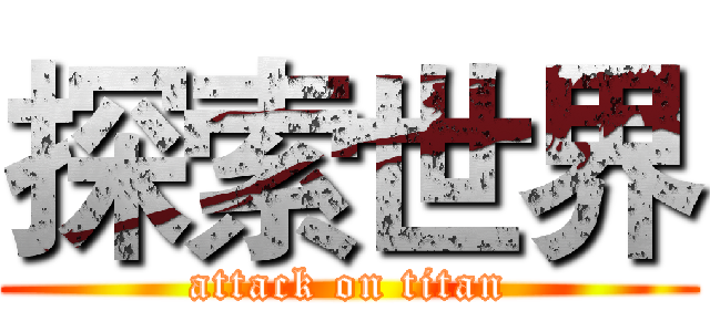 探索世界 (attack on titan)
