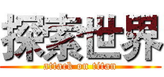 探索世界 (attack on titan)