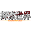 探索世界 (attack on titan)