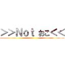 ＞＞Ｎｏｔ おこ＜＜ ()