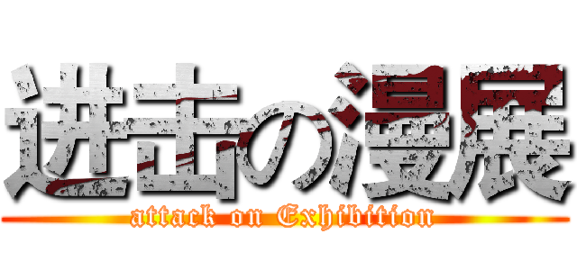 进击の漫展 (attack on Exhibition)