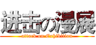 进击の漫展 (attack on Exhibition)