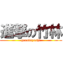 進撃の竹林 (gerobayashi)