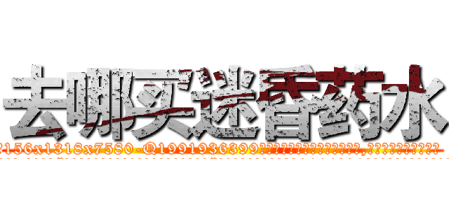 去哪买迷昏药水 (去哪买迷昏药水【电.话156x1318x7580-Q1991936399鑫宏药业】我们做的是长期生意,靠的是老客户长期支持
参考消息网2月20日报道 韩媒称，“剩女多、离婚率高的城市，房价一定会上涨。”这是中国经济学家金岩石2016年12月参加在上海举行的房地产相关论坛时说的话。
)