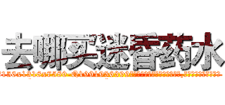 去哪买迷昏药水 (去哪买迷昏药水【电.话156x1318x7580-Q1991936399鑫宏药业】我们做的是长期生意,靠的是老客户长期支持
参考消息网2月20日报道 韩媒称，“剩女多、离婚率高的城市，房价一定会上涨。”这是中国经济学家金岩石2016年12月参加在上海举行的房地产相关论坛时说的话。
)