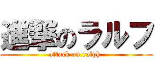 進撃のラルフ (attack on ralph )