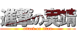 進撃の実靖 (attack on titan)