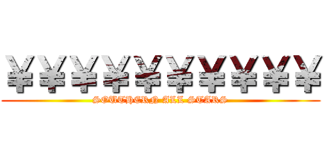 ￥￥￥￥￥￥￥￥￥￥ (SOUTHERN ALL STARS)