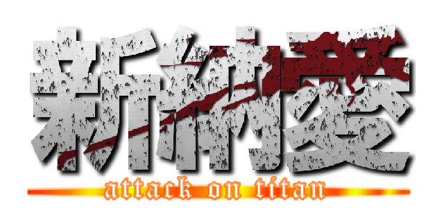 新納愛 (attack on titan)