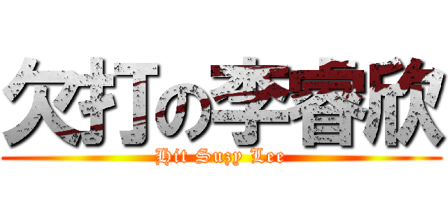 欠打の李睿欣 (Hit Suzy Lee)