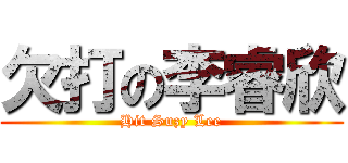 欠打の李睿欣 (Hit Suzy Lee)