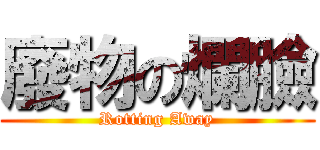 廢物の爛臉 (Rotting Away)