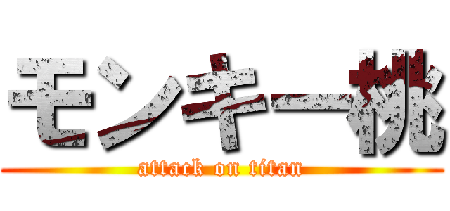 モンキー桃 (attack on titan)