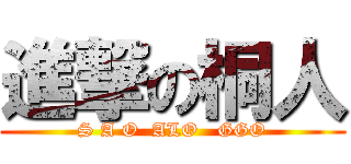 進撃の桐人 (S A O  ALO   GGO)