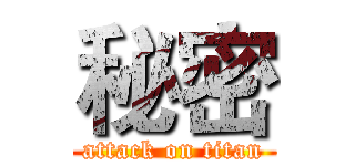 秘密 (attack on titan)