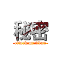 秘密 (attack on titan)