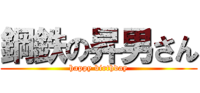 鋼鉄の昇男さん (happy birthday)