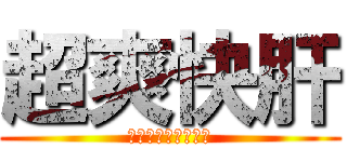 超爽快肝 (ＳＯＵＫＡＩＫＡＮ)