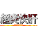 超爽快肝 (ＳＯＵＫＡＩＫＡＮ)