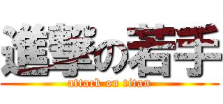 進撃の若手 (attack on titan)