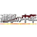 進撃の中年 (attack on tyunen)