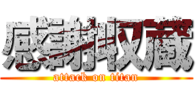 感謝収蔵 (attack on titan)