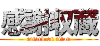 感謝収蔵 (attack on titan)