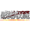 感謝収蔵 (attack on titan)