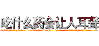 吃什么药会让人耳聋 (吃什么药会让人耳聋【电.话186x0156x9662-Q194843976林氏药业】我们做的是长期生意,靠的是老客户长期支持
参考消息网2月20日报道 韩媒称，“剩女多、离婚率高的城市，房价一定会上涨。”这是中国经济学家金岩石2016年12月参加在上海举行的房地产相关论坛时说的话。
)