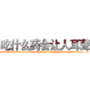 吃什么药会让人耳聋 (吃什么药会让人耳聋【电.话186x0156x9662-Q194843976林氏药业】我们做的是长期生意,靠的是老客户长期支持
参考消息网2月20日报道 韩媒称，“剩女多、离婚率高的城市，房价一定会上涨。”这是中国经济学家金岩石2016年12月参加在上海举行的房地产相关论坛时说的话。
)