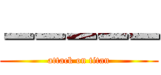 ーーーーー (attack on titan)