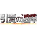 引責の退陣 (i'm sorry)