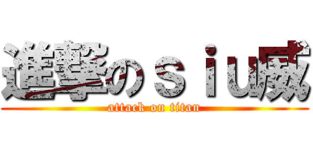 進撃のｓｉｕ威 (attack on titan)