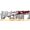 伊右衛門 (iemon)