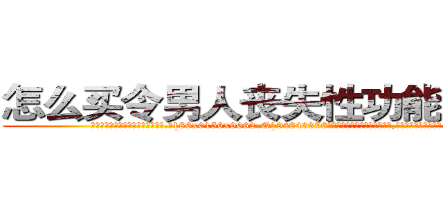 怎么买令男人丧失性功能的药物 (怎么买令男人丧失性功能的药物【电.话186x0156x9662-Q194843976林氏药业】我们做的是长期生意,靠的是老客户长期支持
参考消息网2月20日报道 韩媒称，“剩女多、离婚率高的城市，房价一定会上涨。”这是中国经济学家金岩石2016年12月参加在上海举行的房地产相关论坛时说的话。
)