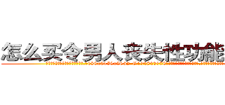 怎么买令男人丧失性功能的药物 (怎么买令男人丧失性功能的药物【电.话186x0156x9662-Q194843976林氏药业】我们做的是长期生意,靠的是老客户长期支持
参考消息网2月20日报道 韩媒称，“剩女多、离婚率高的城市，房价一定会上涨。”这是中国经济学家金岩石2016年12月参加在上海举行的房地产相关论坛时说的话。
)