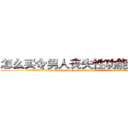 怎么买令男人丧失性功能的药物 (怎么买令男人丧失性功能的药物【电.话186x0156x9662-Q194843976林氏药业】我们做的是长期生意,靠的是老客户长期支持
参考消息网2月20日报道 韩媒称，“剩女多、离婚率高的城市，房价一定会上涨。”这是中国经济学家金岩石2016年12月参加在上海举行的房地产相关论坛时说的话。
)