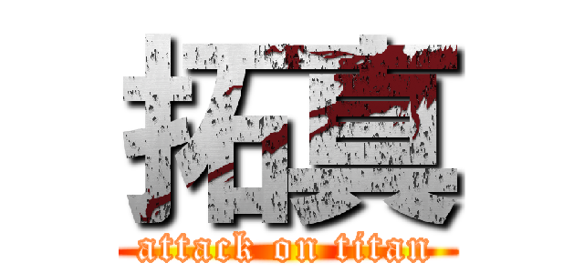 拓真 (attack on titan)