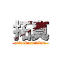 拓真 (attack on titan)