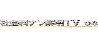 社会科ナゾ解明ＴＶ ひみつのアラシちゃん！ (arashi secret agency)