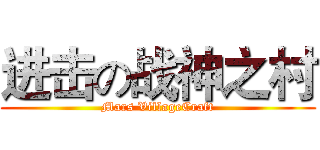 进击の战神之村 (Mars VillageCraft)