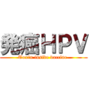 発癌ＨＰＶ (Toxin inside vaccine )