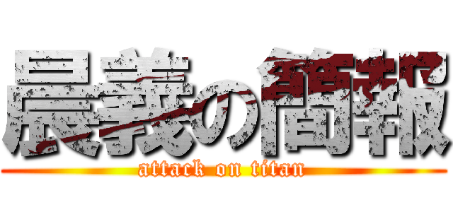 晨義の簡報 (attack on titan)