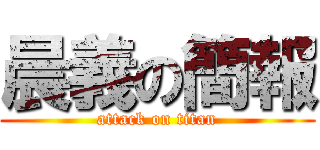 晨義の簡報 (attack on titan)