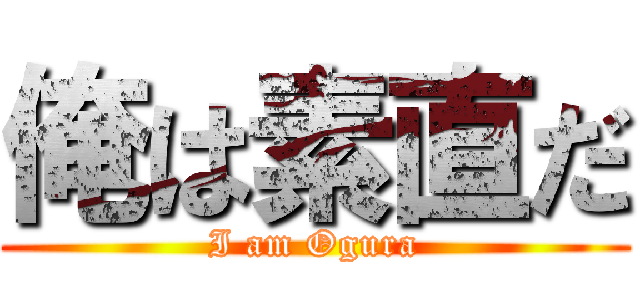 俺は素直だ (I am Ogura)