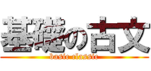 基礎の古文 (basic classic)