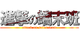進撃の端末班 (attack on sales team)
