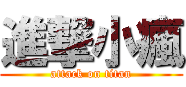 進撃小瘋 (attack on titan)